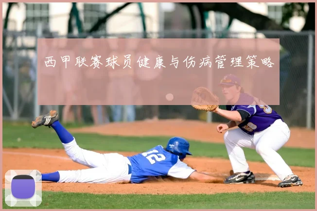 西甲联赛球员健康与伤病管理策略