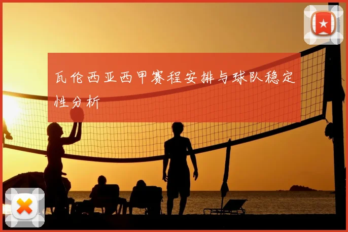 瓦伦西亚西甲赛程安排与球队稳定性分析