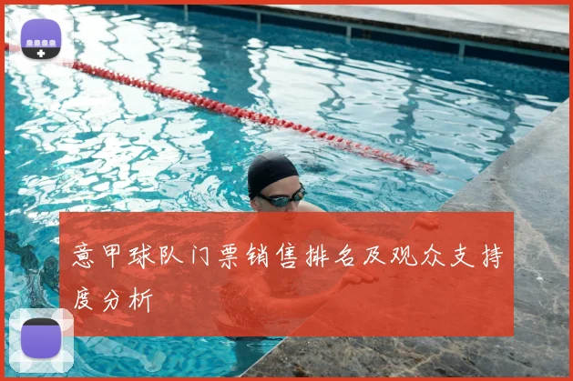 意甲球队门票销售排名及观众支持度分析