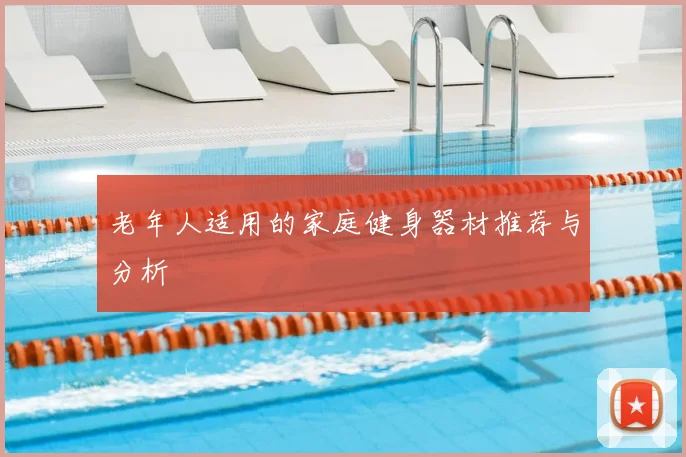 老年人适用的家庭健身器材推荐与分析