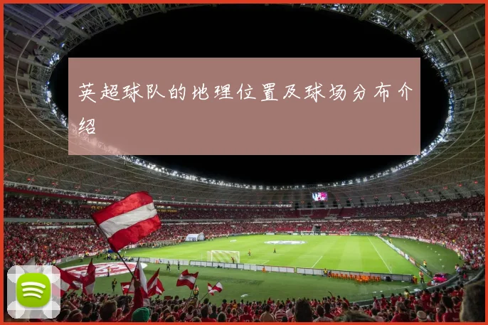 英超球队的地理位置及球场分布介绍