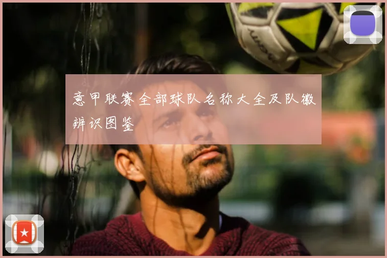 意甲联赛全部球队名称大全及队徽辨识图鉴