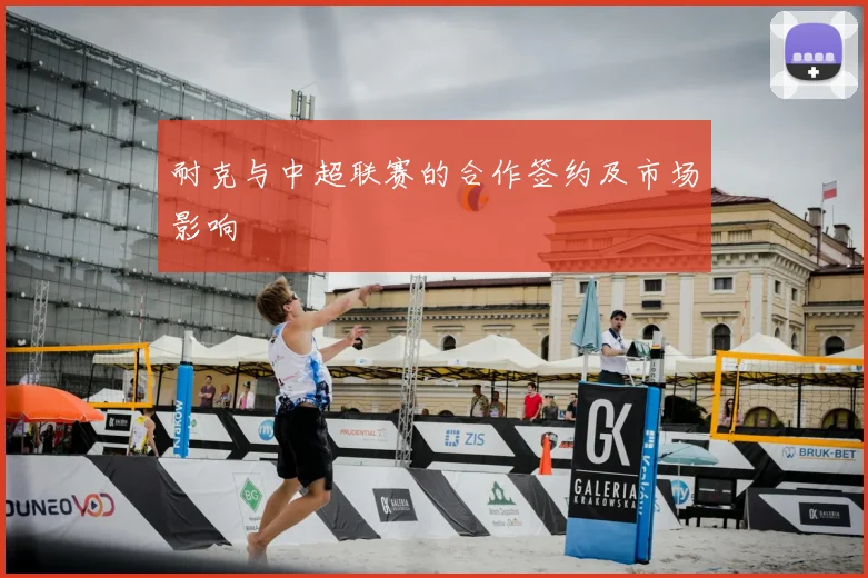 耐克与中超联赛的合作签约及市场影响