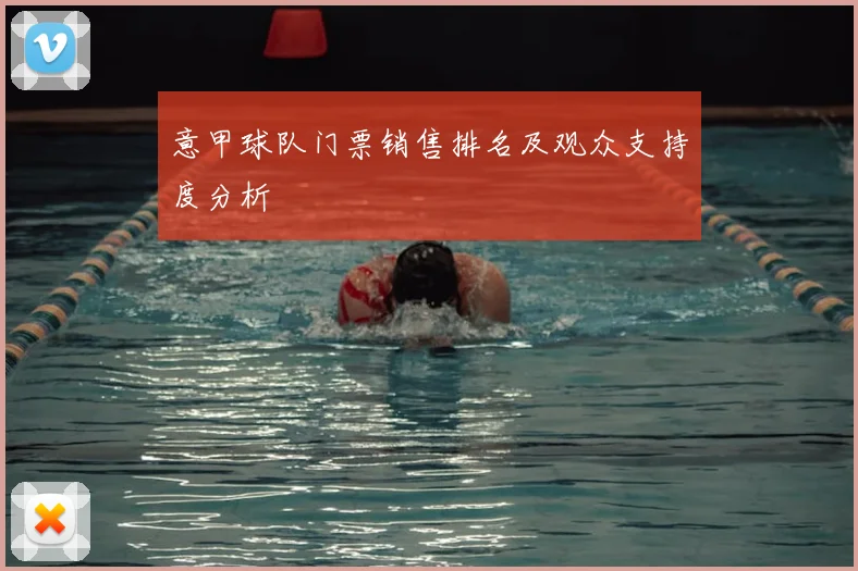 意甲球队门票销售排名及观众支持度分析