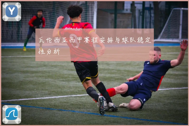 瓦伦西亚西甲赛程安排与球队稳定性分析