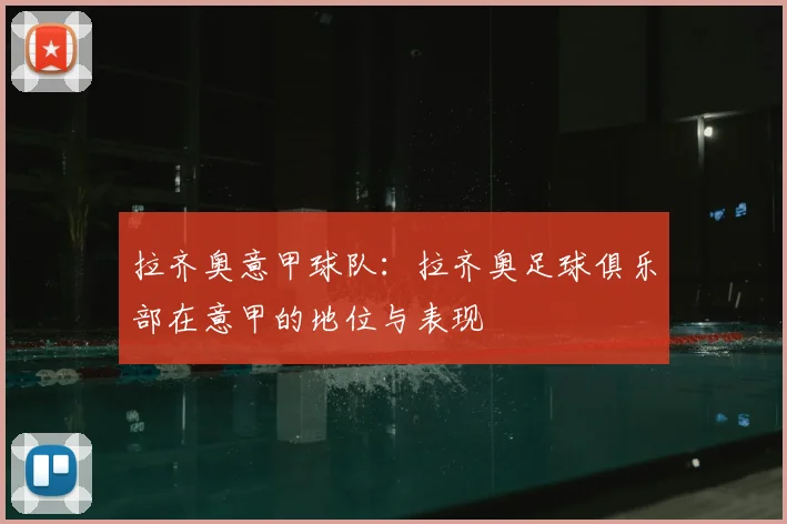 拉齐奥意甲球队：拉齐奥足球俱乐部在意甲的地位与表现