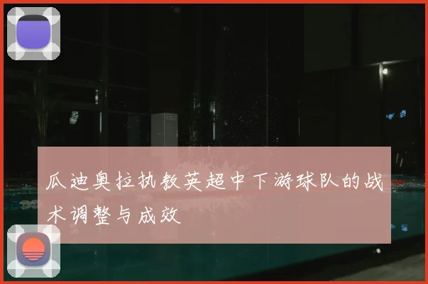 瓜迪奥拉执教英超中下游球队的战术调整与成效